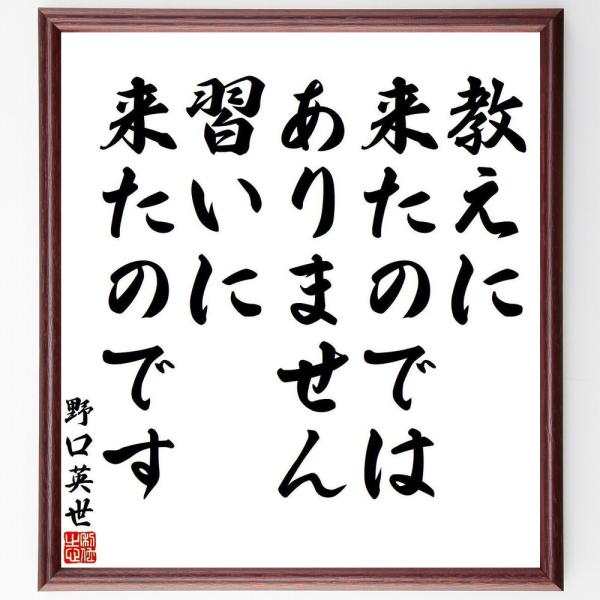 野口英世の名言「教えに来たのではありません、習いに来たのです」手書き書道色紙額／受注後の毛筆直筆