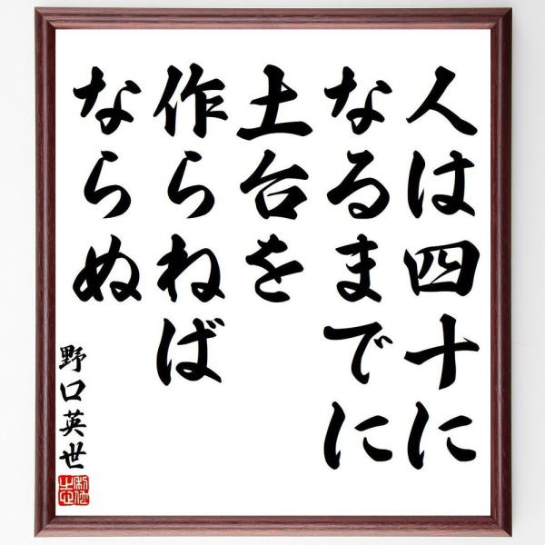 野口英世の名言「人は、四十になるまでに、土台を作らねばならぬ」手書き書道色紙額／受注後の毛筆直筆