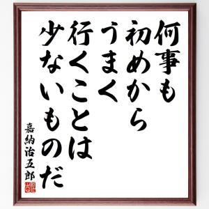 嘉納治五郎の名言「何事も、初めからうまく行くことは、少ないものだ」額付き書道色紙／受注後直筆｜rittermind