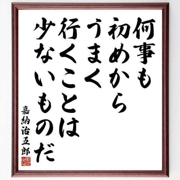 嘉納治五郎の名言「何事も、初めからうまく行くことは、少ないものだ」手書き書道色紙額／受注後の毛筆直筆