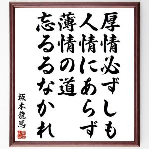 坂本龍馬の名言「厚情必ずしも人情にあらず、薄情の道忘るるなかれ」額付き書道色紙／受注後直筆｜rittermind