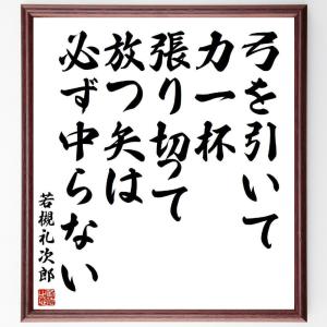 若槻礼次郎の名言「弓を引いて力一杯張り切って放つ矢は必ず中らない」額付き書道色紙／受注後直筆｜rittermind