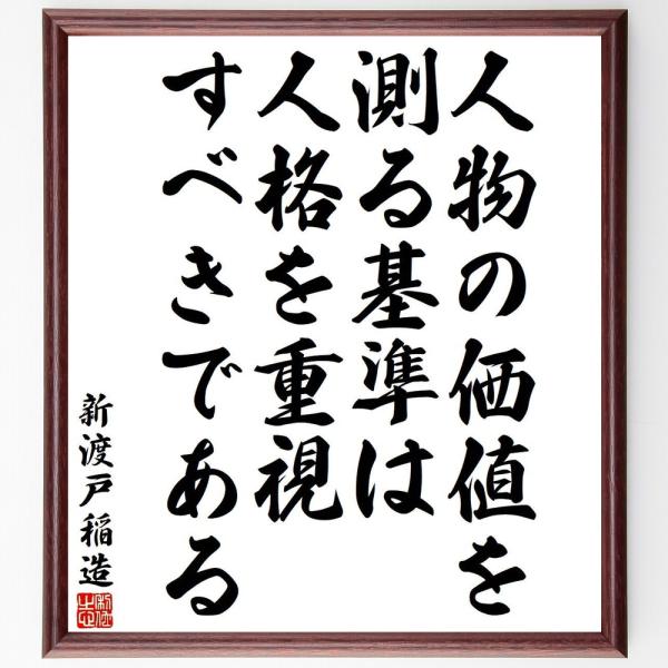 新渡戸稲造の名言「人物の価値を測る基準は、人格を重視すべきである」手書き書道色紙額／受注後の毛筆直筆