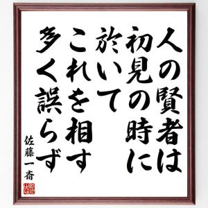 佐藤一斎の名言「人の賢者は初見の時に於いてこれを相す、多く誤らず」額付き書道色紙／受注後直筆｜rittermind