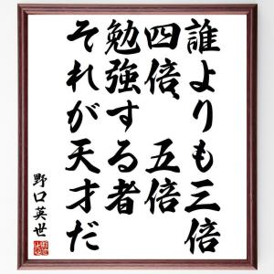 野口英世の名言「誰よりも三倍、四倍、五倍勉強する者、それが天才だ」額付き書道色紙／受注後直筆｜rittermind