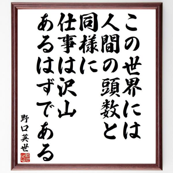 野口英世の名言「この世界には、人間の頭数と同様に、仕事は沢山あるはずである」手書き書道色紙額／受注後...