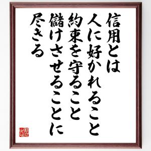 名言「信用とは、人に好かれること、約束を守ること、儲けさせることに尽きる」額付き書道色紙／受注後直筆｜rittermind