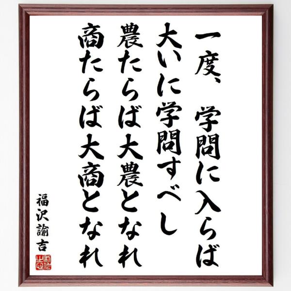 福沢諭吉の名言「一度、学問に入らば、大いに学問すべし、農たらば大農となれ、商たらば大商となれ」手書き...