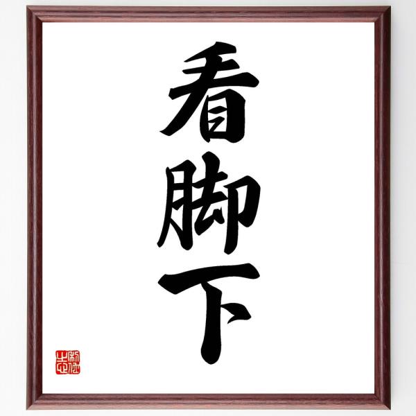 三字熟語「看脚下」手書き書道色紙額／受注後の毛筆直筆