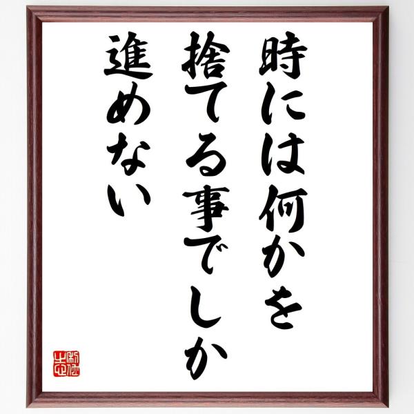 名言「時には何かを捨てる事でしか進めない」毛筆直筆色紙額／受注後制作