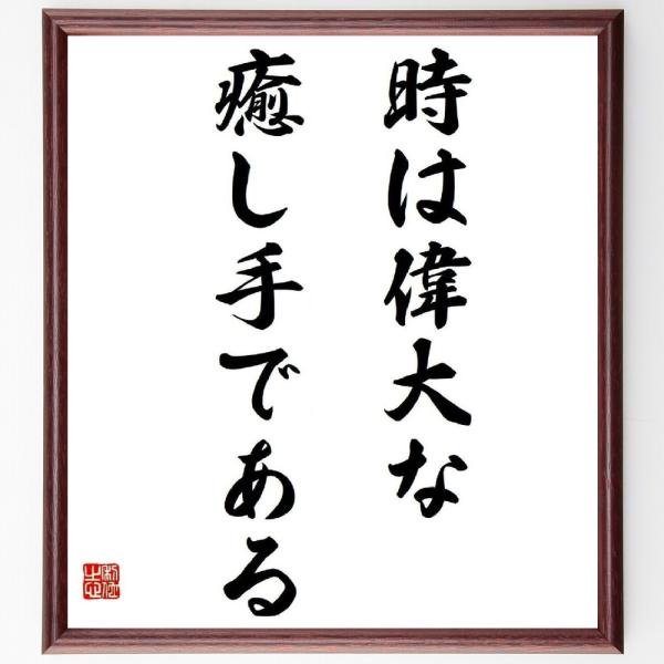 名言「時は偉大な癒し手である」毛筆直筆色紙額／受注後制作