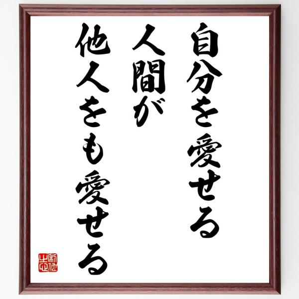 名言「自分を愛せる人間が他人をも愛せる」額付き書道色紙／受注後直筆