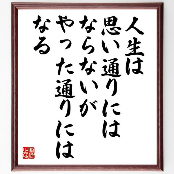 名言「人生は思い通りにはならないが、やった通りにはなる」手書き書道色紙額／受注後の毛筆直筆