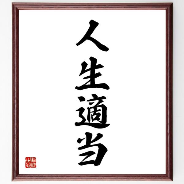 四字熟語「人生適当」手書き書道色紙額／受注後の毛筆直筆