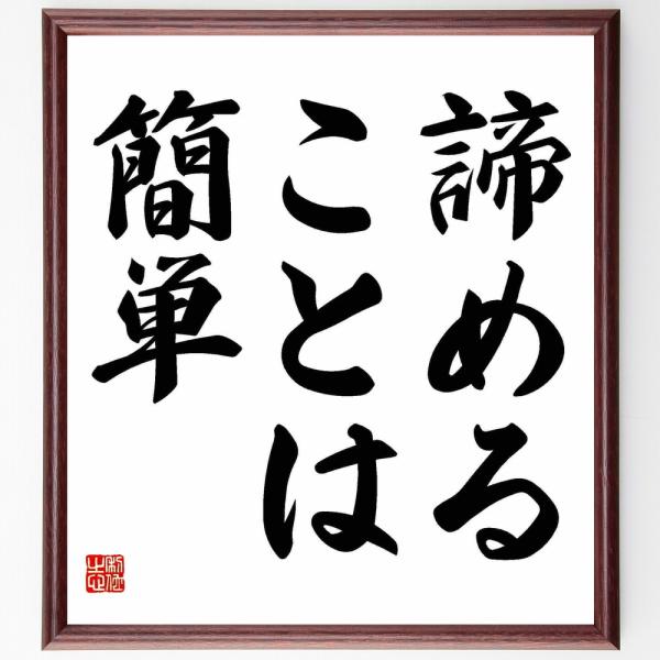 名言「諦めることは簡単」直筆書道色紙額／受注後直筆