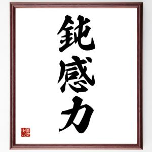 三字熟語「鈍感力」額付き書道色紙／受注後直筆｜rittermind