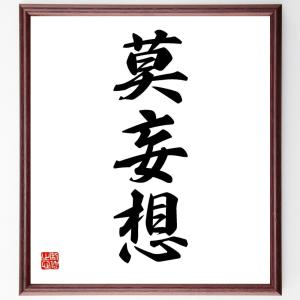 三字熟語「莫妄想」額付き書道色紙／受注後直筆｜rittermind