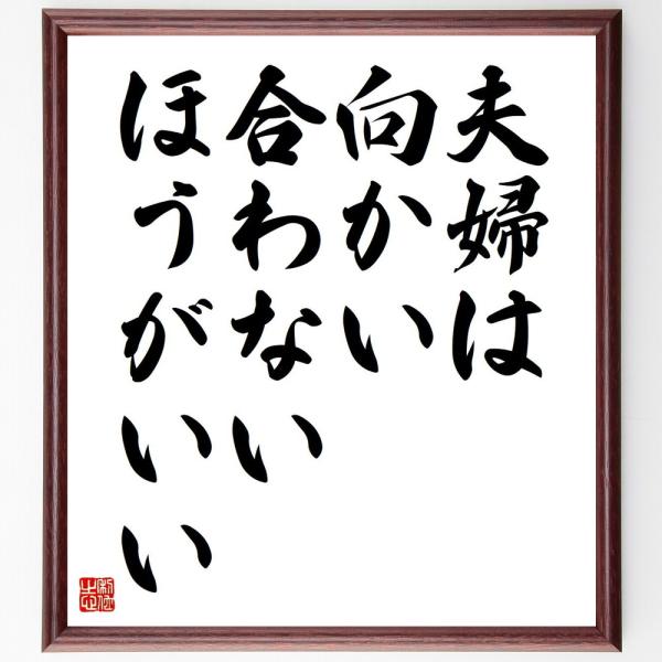 名言「夫婦は向かい合わないほうがいい」直筆書道色紙額／受注後直筆