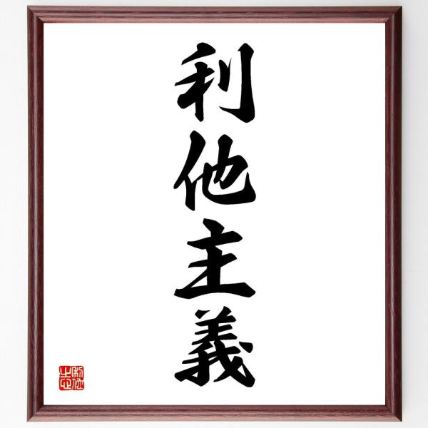 四字熟語「利他主義」手書き書道色紙額／受注後の毛筆直筆