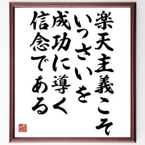 ヘレン・ケラーの名言「楽天主義こそいっさいを、成功に導く信念である」額付き書道色紙／受注後直筆｜rittermind