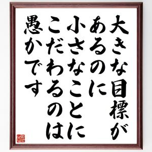 ヘレン・ケラーの名言「大きな目標があるのに、小さなことにこだわるのは愚かです」額付き書道色紙／受注後直筆｜rittermind