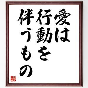 名言「愛は行動を伴うもの」額付き書道色紙／受注後直筆