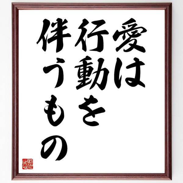 マザー・テレサの名言「愛は行動を伴うもの」額付き書道色紙／受注後直筆