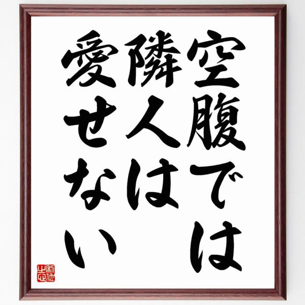 ウッドロウ・ウィルソンの名言「空腹では隣人は愛せない」額付き書道色紙／受注後直筆