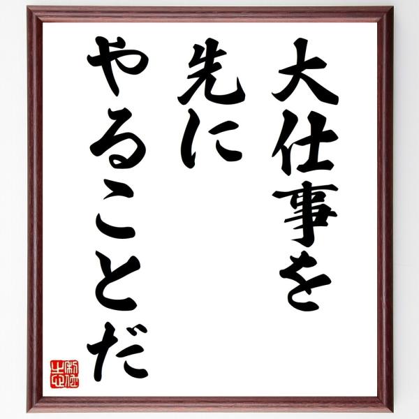 カーネギーの名言「大仕事を先にやることだ」手書き書道色紙額／受注後の毛筆直筆