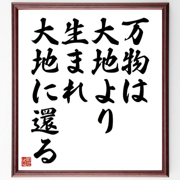 クセノパネスの名言「万物は大地より生まれ、大地に還る」額付き書道色紙／受注後直筆