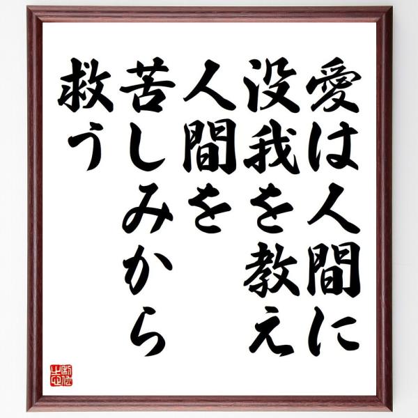 トルストイの名言「愛は人間に没我を教え、人間を苦しみから救う」手書き書道色紙額／受注後の毛筆直筆