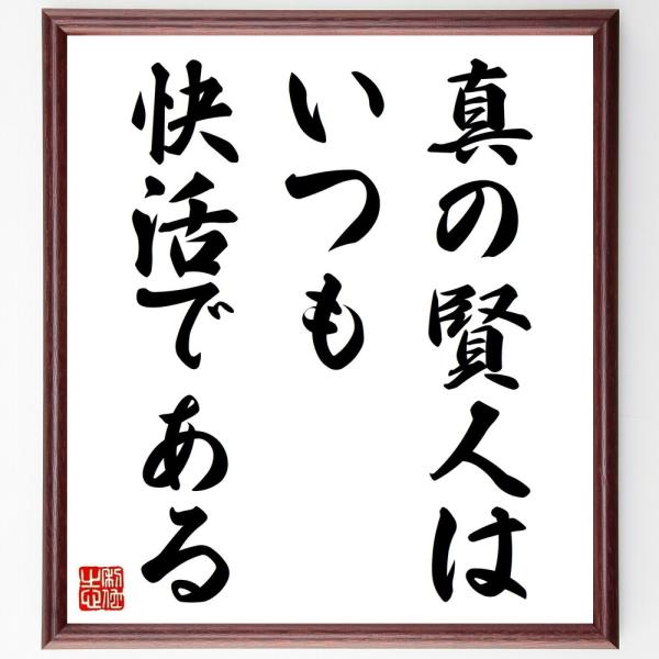 トルストイの名言「真の賢人は、いつも快活である」手書き書道色紙額／受注後の毛筆直筆