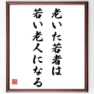 ベンジャミン・フランクリンの名言「老いた若者は、若い老人になる」額付き書道色紙／受注後直筆｜rittermind