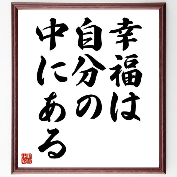 ボエティウスの名言「幸福は自分の中にある」額付き書道色紙／受注後直筆