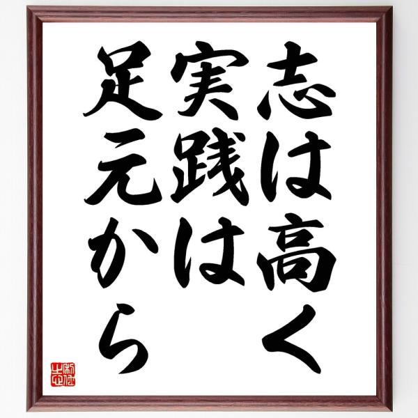 鍵山秀三郎の名言とされる「志は高く、実践は足元から」額付き書道色紙／受注後直筆