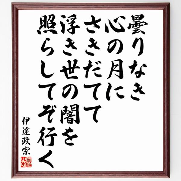 伊達政宗の名言「曇りなき心の月にさきだてて、浮き世の闇を照らしてぞ行く」手書き書道色紙額／受注後の毛...