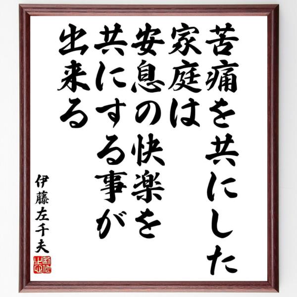 伊藤左千夫の名言「苦痛を共にした家庭は、安息の快楽を共にする事が出来る」直筆書道色紙額／受注後直筆