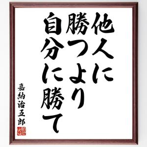 嘉納治五郎の名言「他人に勝つより、自分に勝て」額付き書道色紙／受注後直筆｜rittermind