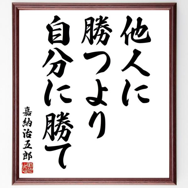 嘉納治五郎の名言「他人に勝つより、自分に勝て」手書き書道色紙額／受注後の毛筆直筆