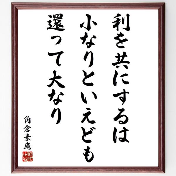 角倉素庵の名言「利を共にするは、小なりといえども、還って大なり」手書き書道色紙額／受注後の毛筆直筆