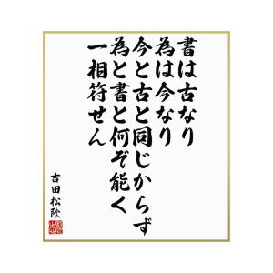 吉田松陰名言の商品一覧 通販 Yahoo ショッピング