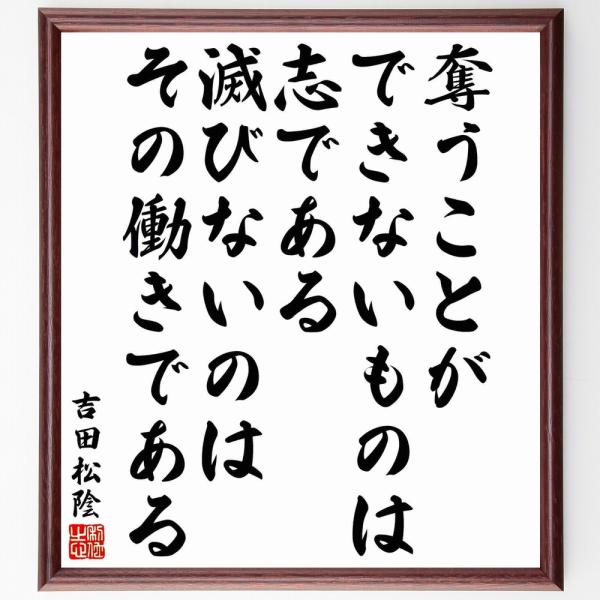 吉田松陰の名言「奪うことができないものは志である、滅びないのはその働きである」毛筆直筆色紙額／受注後...