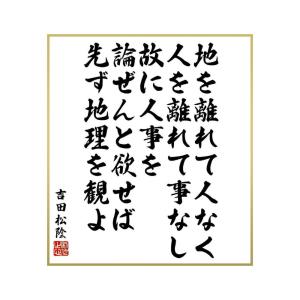 吉田松陰名言の商品一覧 通販 Yahoo ショッピング