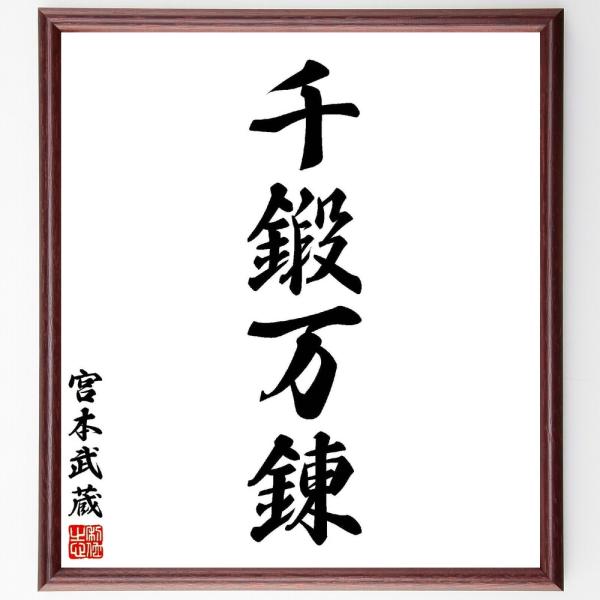 宮本武蔵の四字熟語「千鍛万錬」手書き書道色紙額／受注後の毛筆直筆