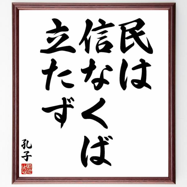 孔子の名言「民は、信なくば立たず」手書き書道色紙額／受注後の毛筆直筆