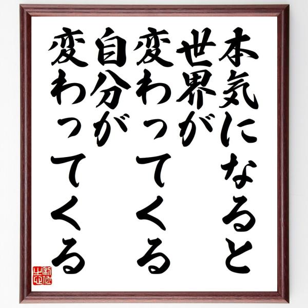 名言「本気になると世界が変わってくる、自分が変わってくる」直筆書道色紙額／受注後直筆