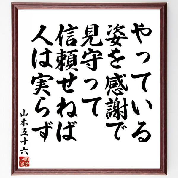 山本五十六の名言「やっている、姿を感謝で見守って、信頼せねば、人は実らず」手書き書道色紙額／受注後の...