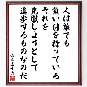 山本五十六の名言「自らを処する厳、他を処する寛」手書き書道色紙額