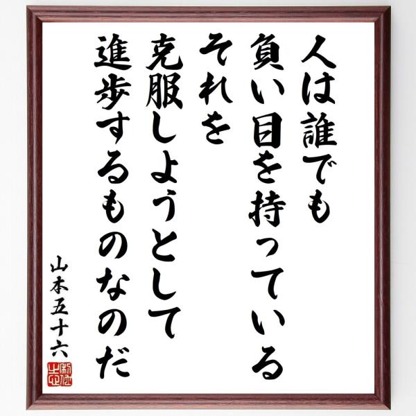 山本五十六の名言「人は誰でも負い目を持っている、それを克服しようとして進歩するものなのだ」手書き書道...