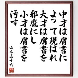 山本五十六 名言集 本 家具 インテリア用品 の商品一覧 通販 Yahoo ショッピング